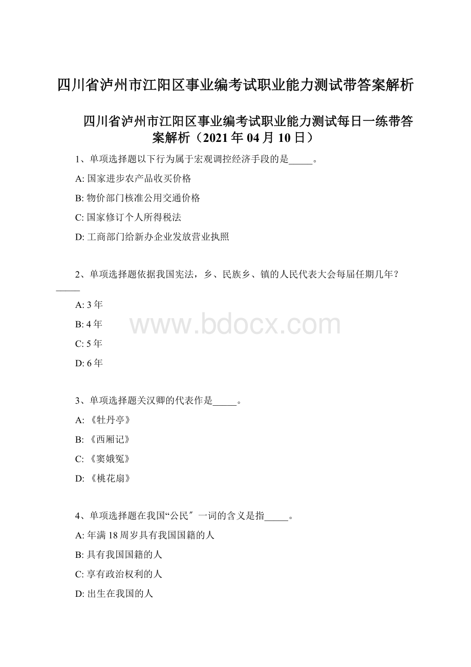 四川省泸州市江阳区事业编考试职业能力测试带答案解析Word文档下载推荐.docx