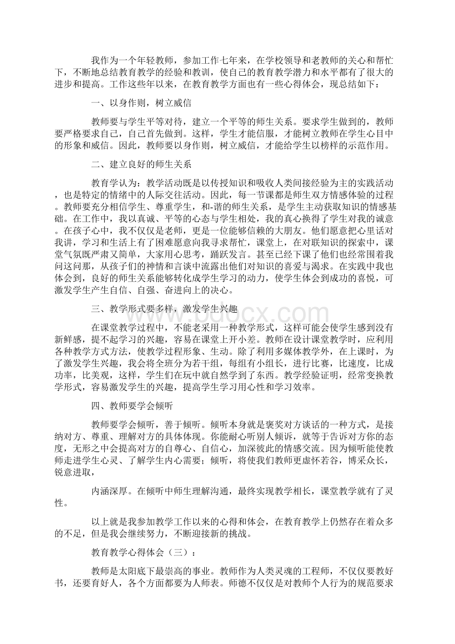 教育教学心得体会10篇高质量版.docx_第2页