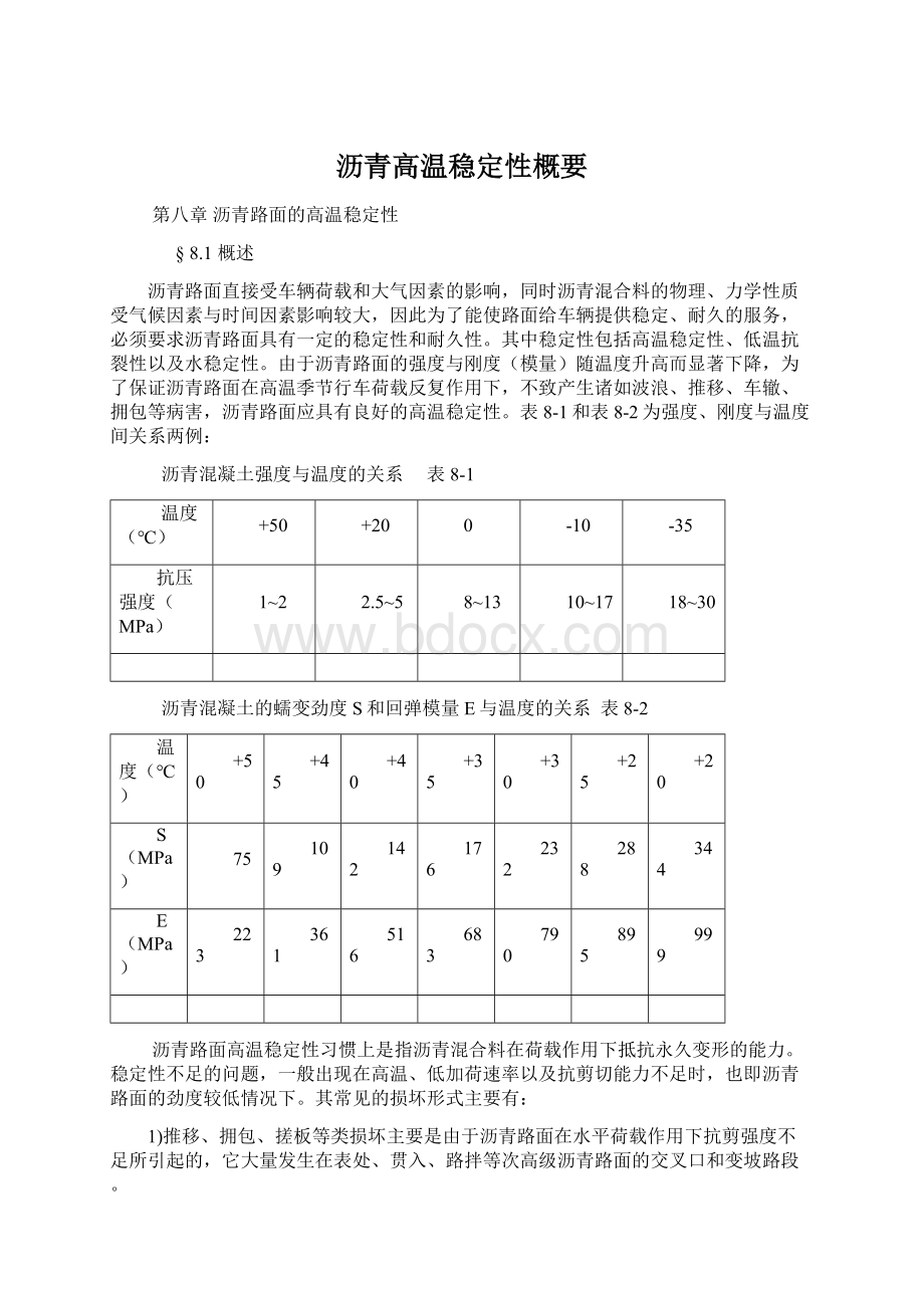 沥青高温稳定性概要.docx