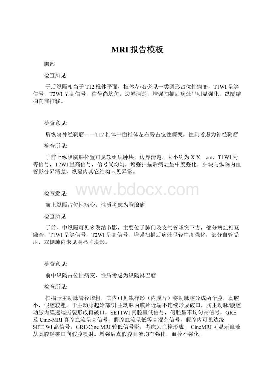 MRI报告模板文档格式.docx