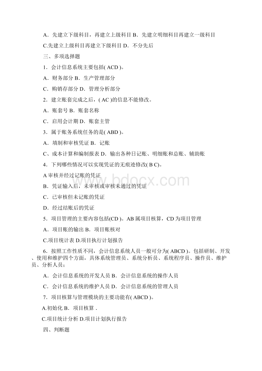 会计信息系统答案Word文档下载推荐.docx_第3页