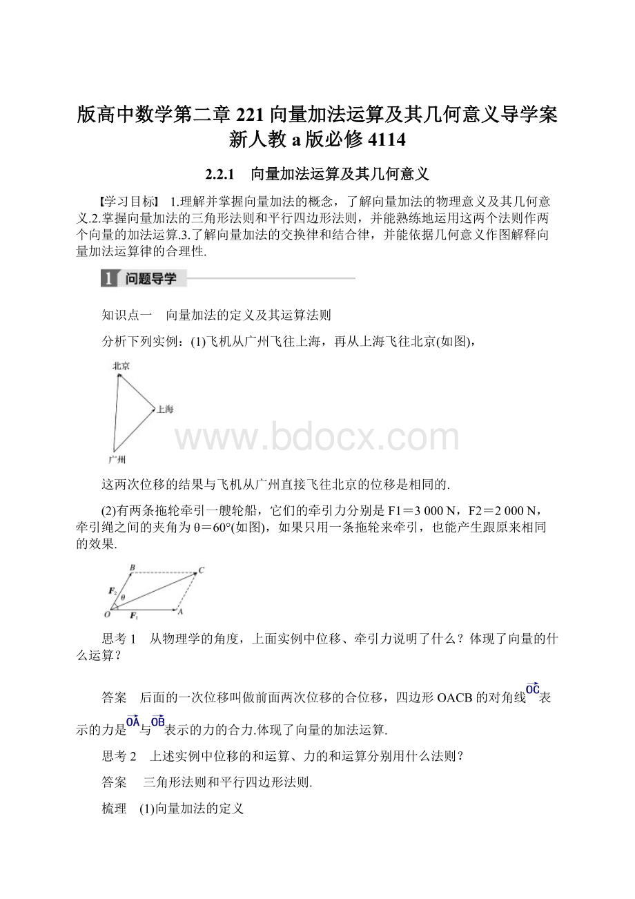 版高中数学第二章221向量加法运算及其几何意义导学案新人教a版必修4114.docx_第1页