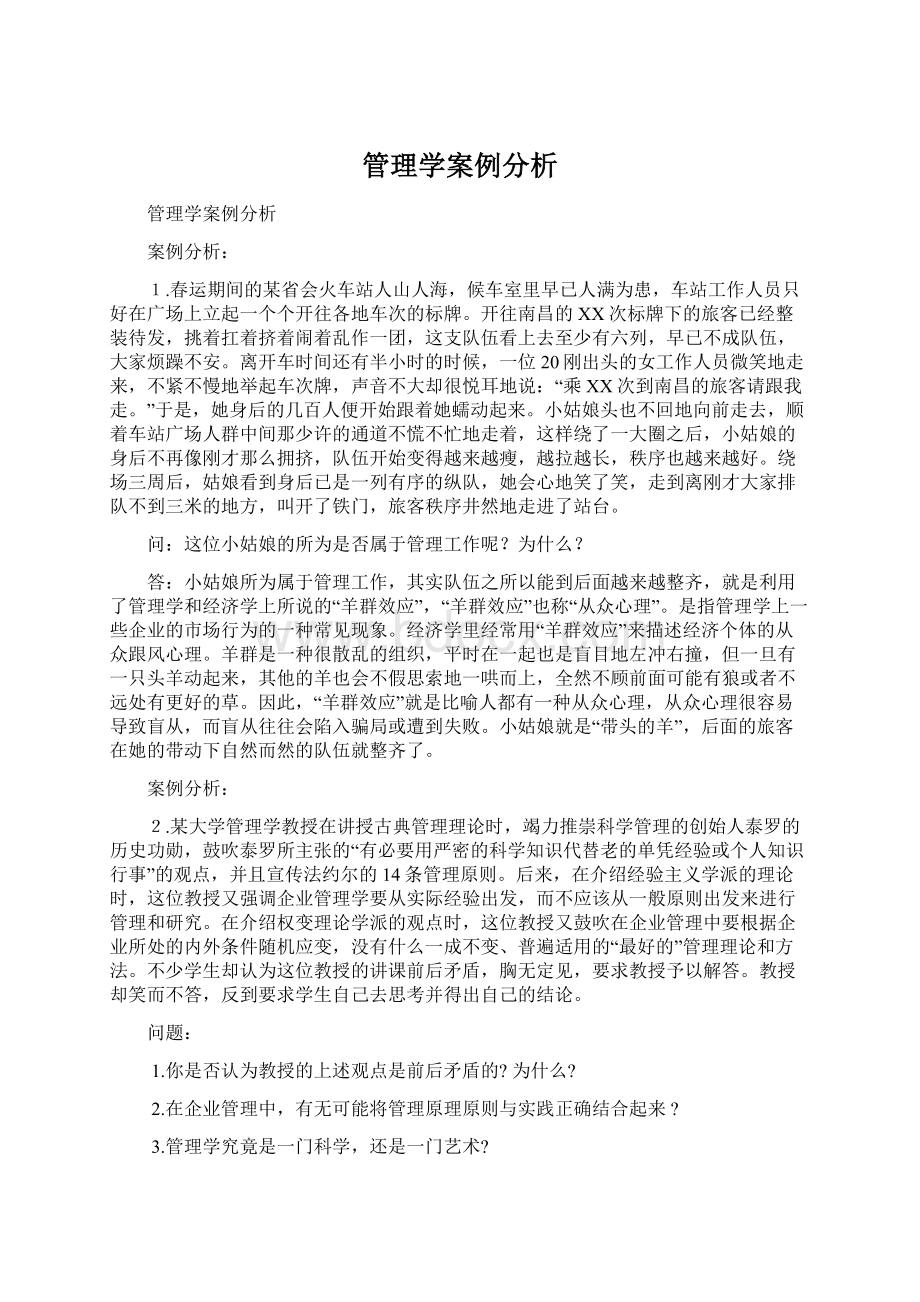 管理学案例分析.docx