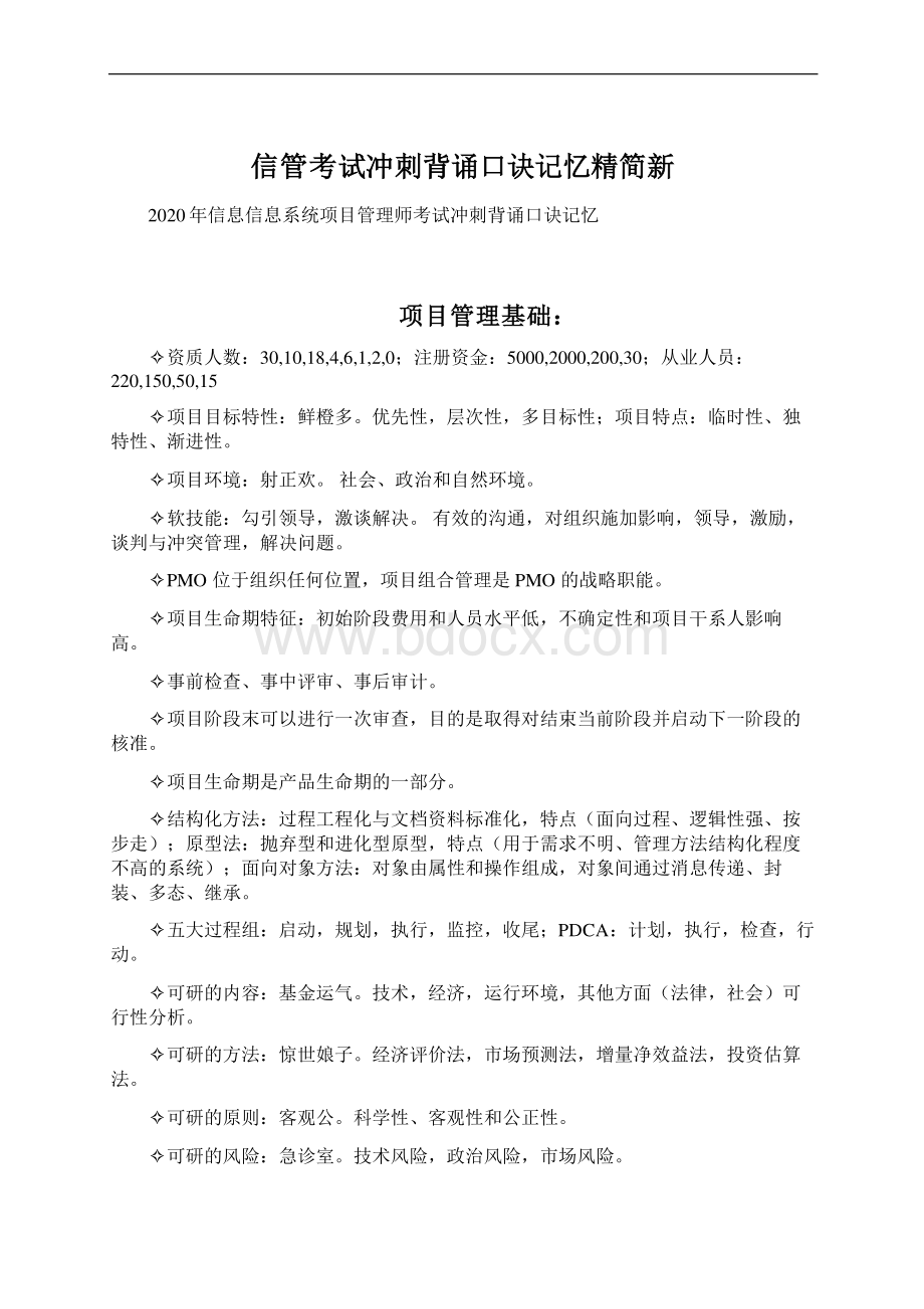 信管考试冲刺背诵口诀记忆精简新.docx