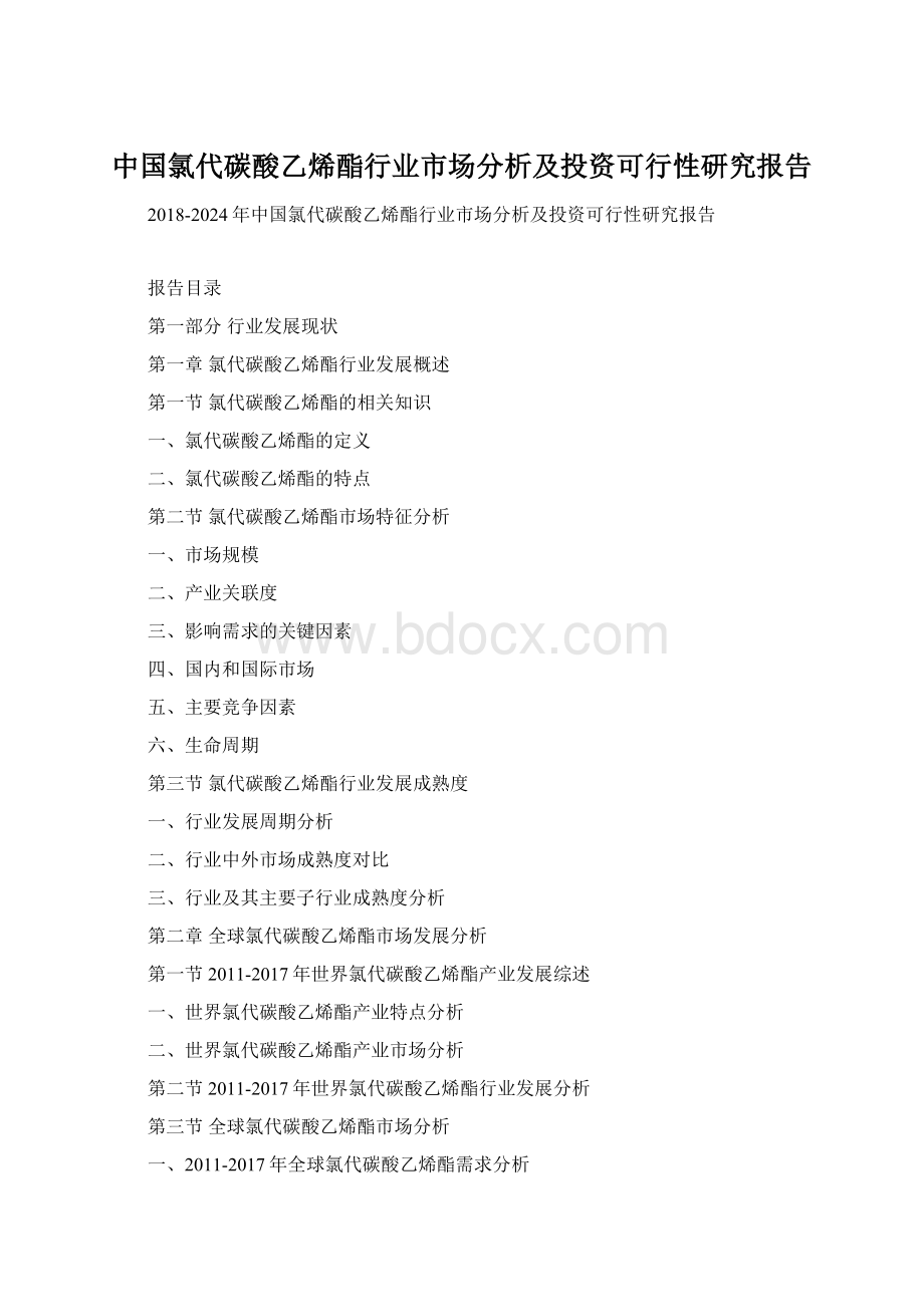 中国氯代碳酸乙烯酯行业市场分析及投资可行性研究报告.docx_第1页