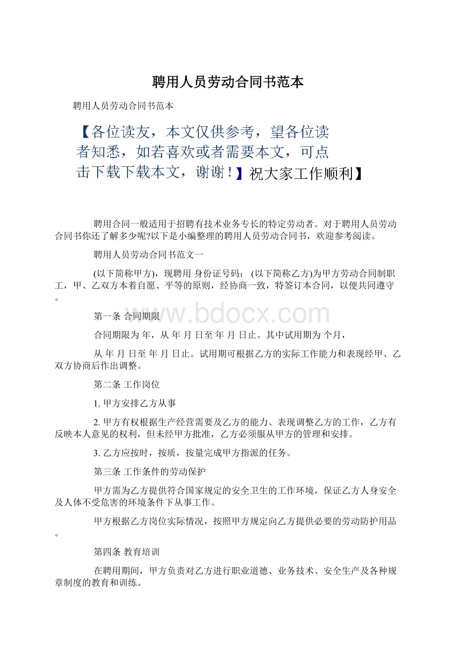 聘用人员劳动合同书范本文档格式.docx_第1页