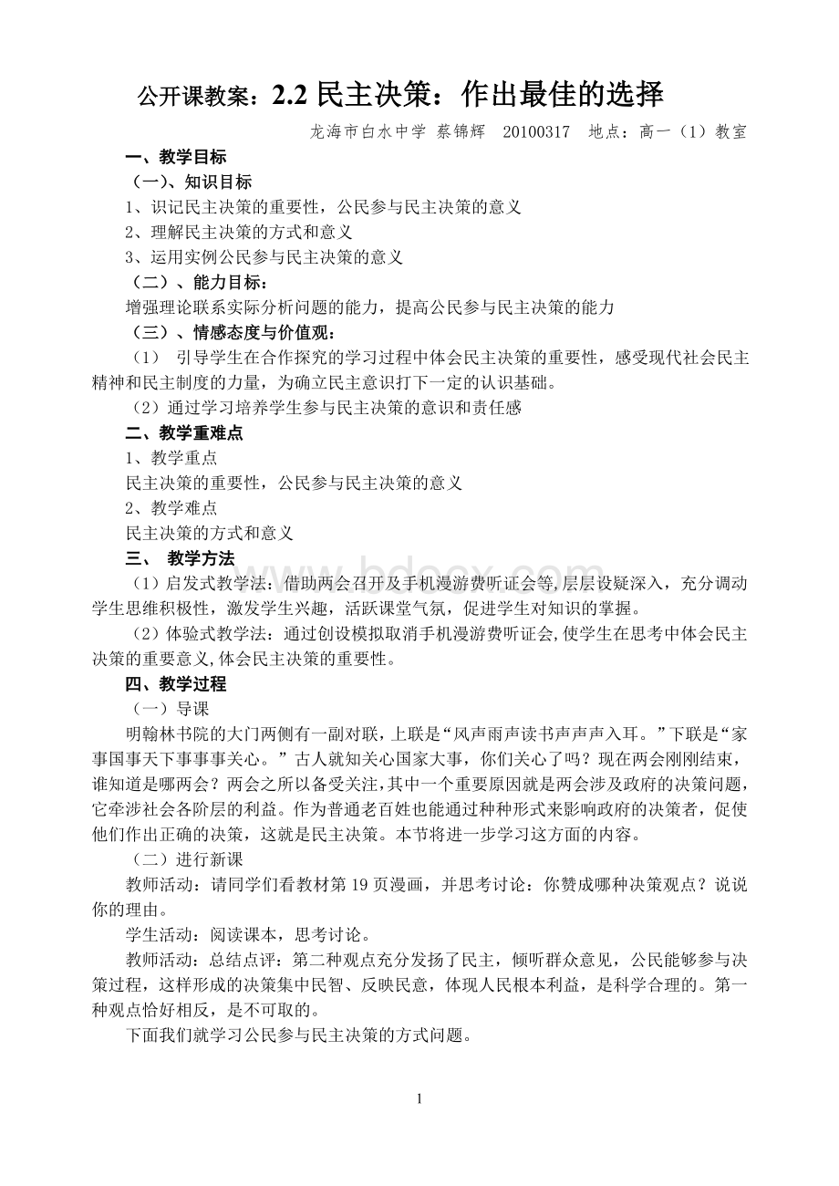 公开课教案：民主决策：作出最佳选择Word文件下载.doc_第1页