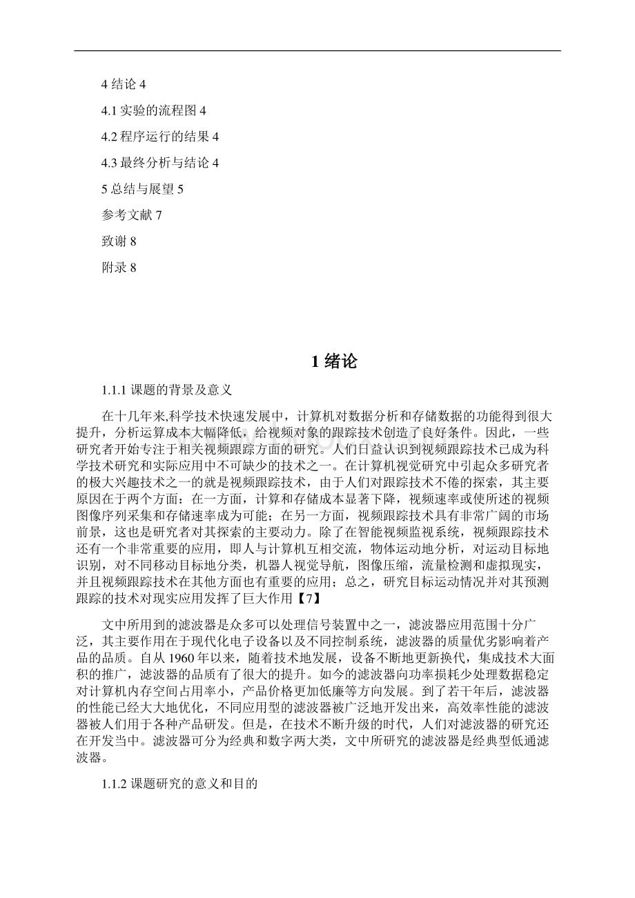 完整版基于低通滤波的高机动性视频目标跟踪毕业论文.docx_第3页