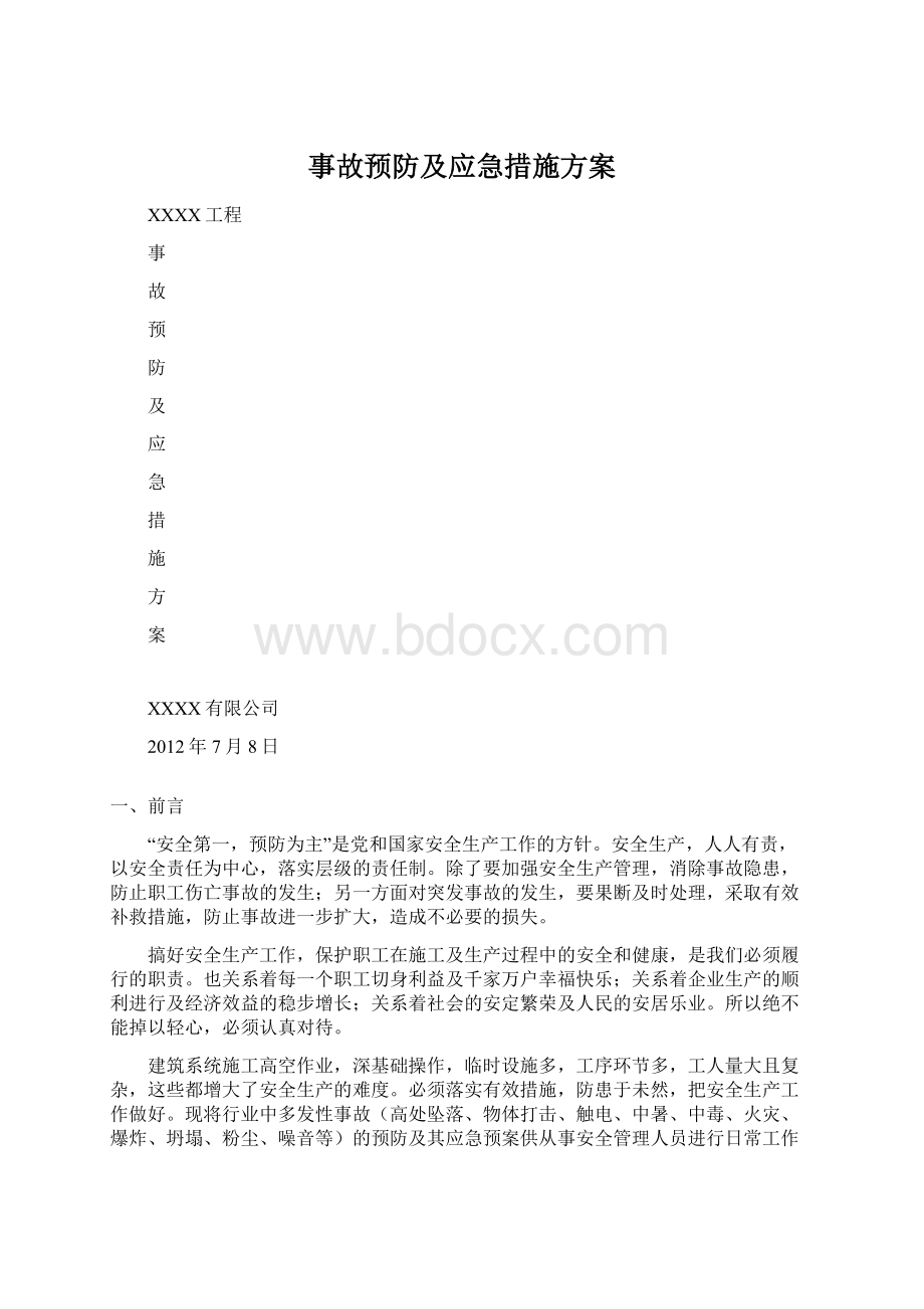 事故预防及应急措施方案Word格式文档下载.docx