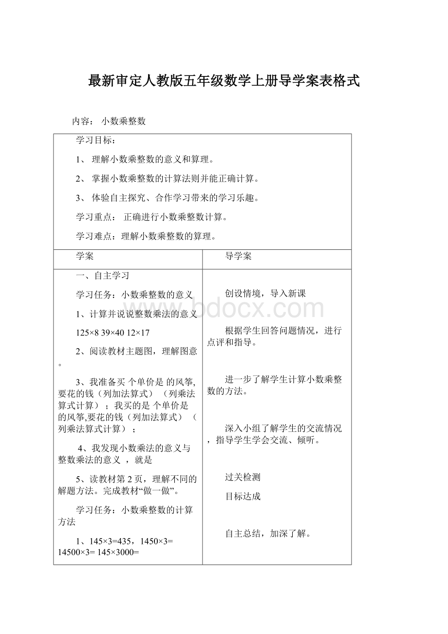 最新审定人教版五年级数学上册导学案表格式.docx