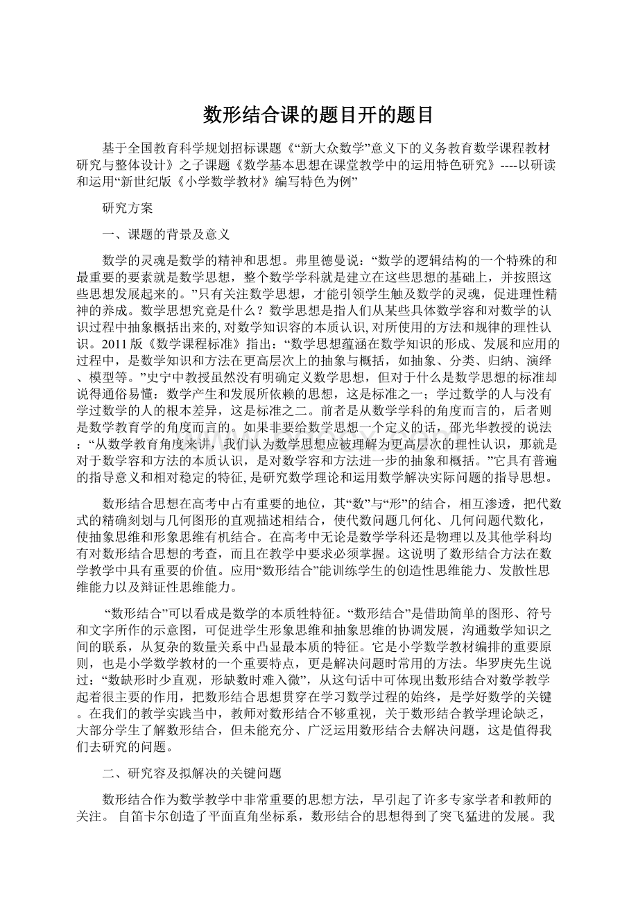 数形结合课的题目开的题目Word文档格式.docx