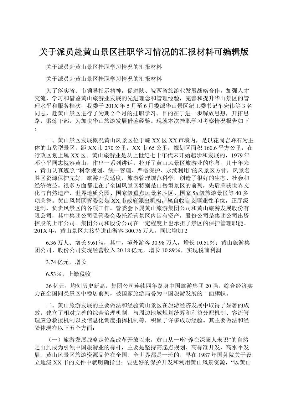 关于派员赴黄山景区挂职学习情况的汇报材料可编辑版Word文件下载.docx