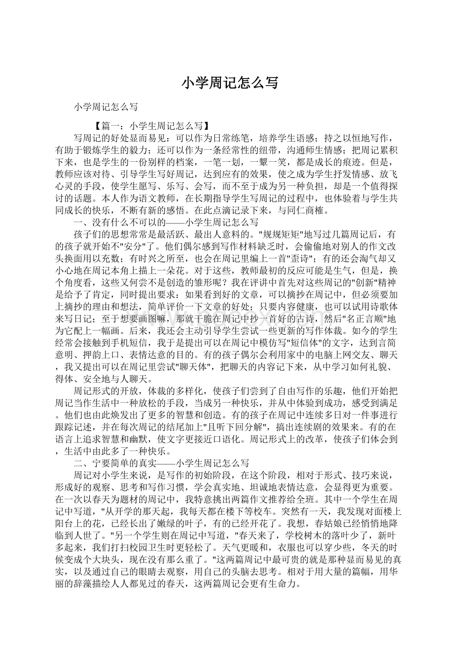 小学周记怎么写Word文件下载.docx