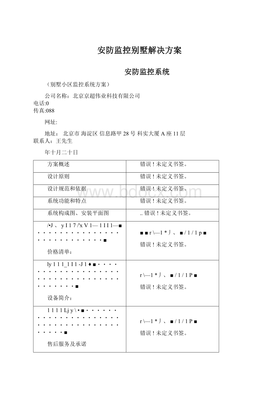 安防监控别墅解决方案Word文档下载推荐.docx