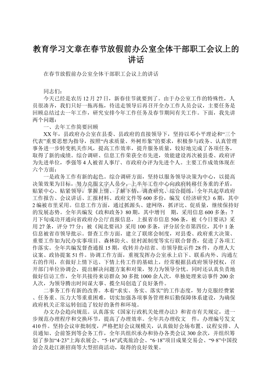 教育学习文章在春节放假前办公室全体干部职工会议上的讲话Word文件下载.docx