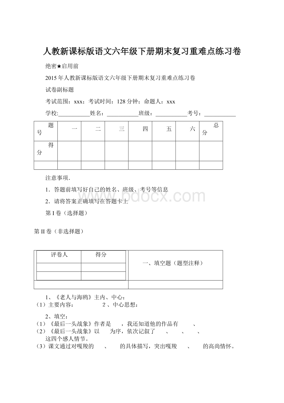 人教新课标版语文六年级下册期末复习重难点练习卷.docx