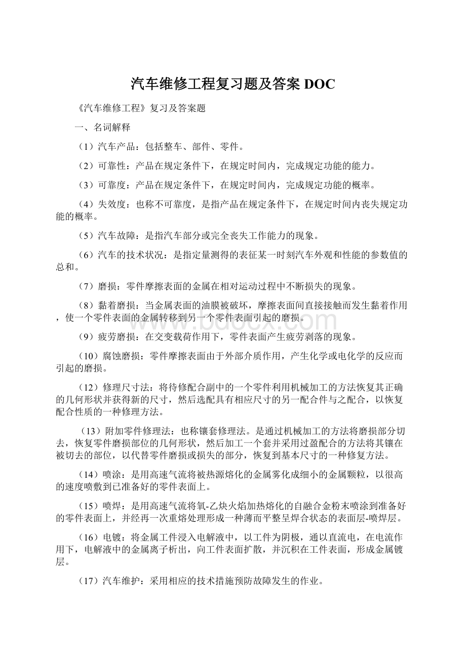 汽车维修工程复习题及答案DOC.docx