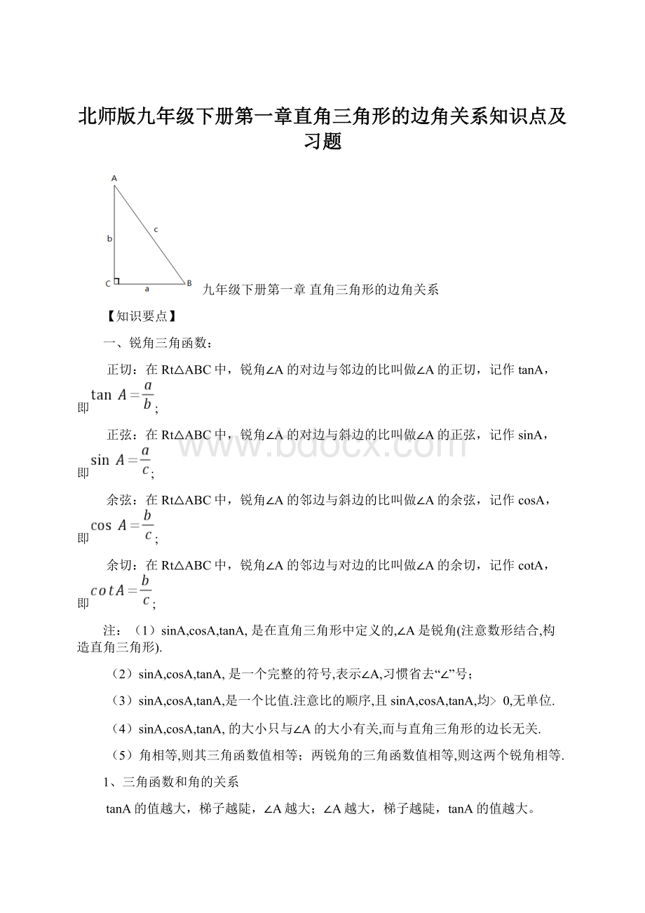 北师版九年级下册第一章直角三角形的边角关系知识点及习题.docx_第1页