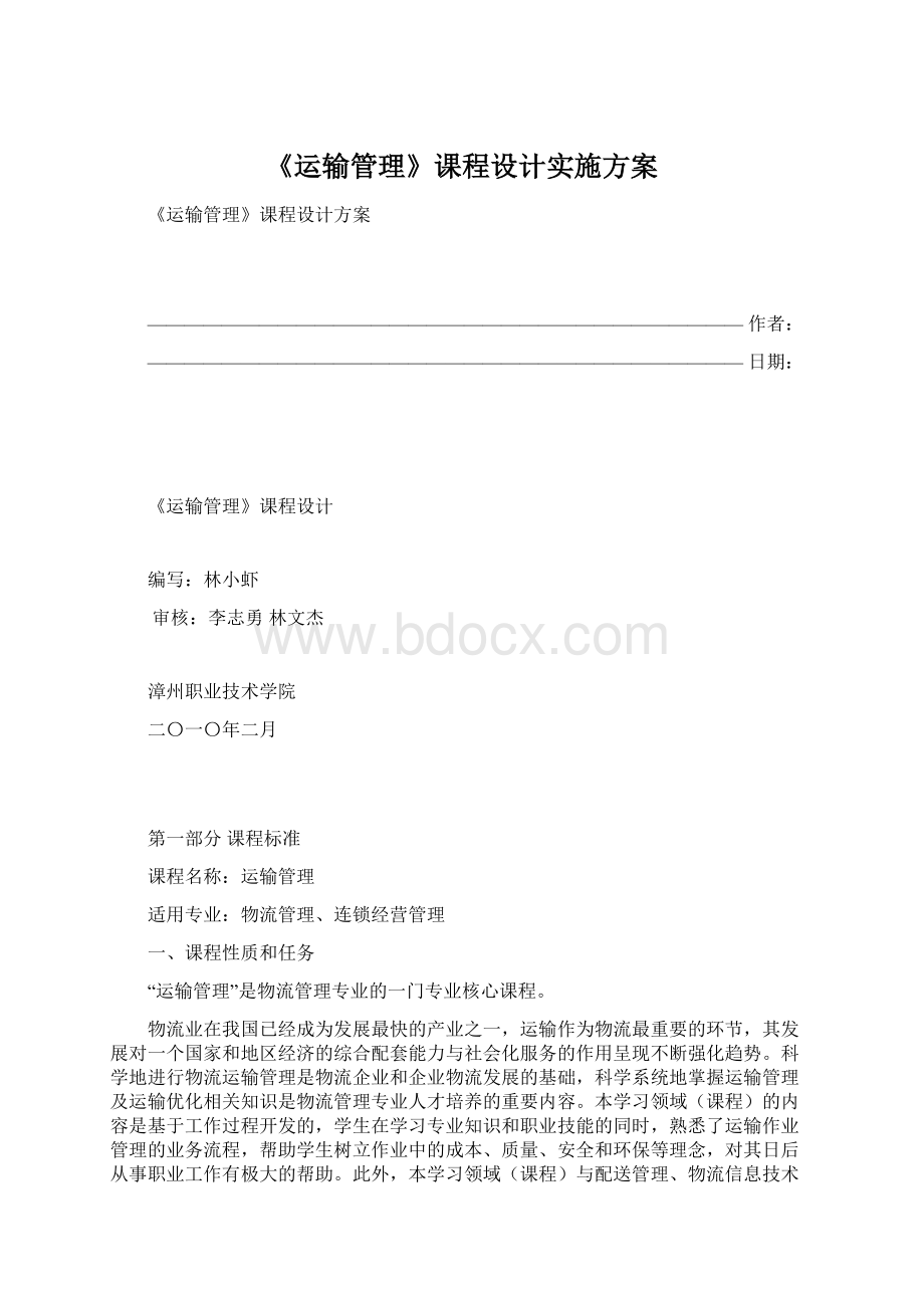 《运输管理》课程设计实施方案Word格式文档下载.docx_第1页