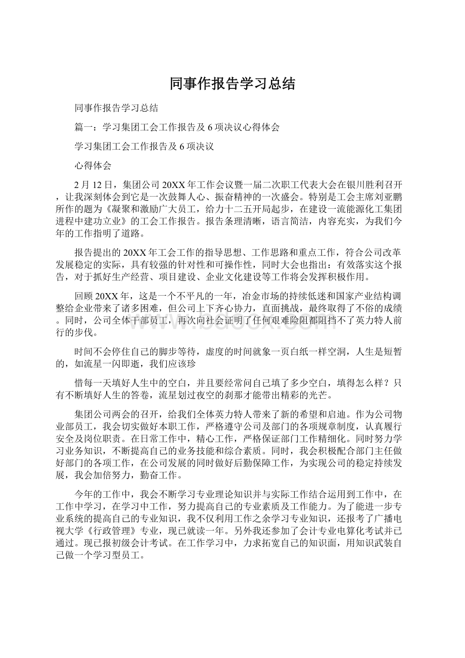 同事作报告学习总结Word格式.docx