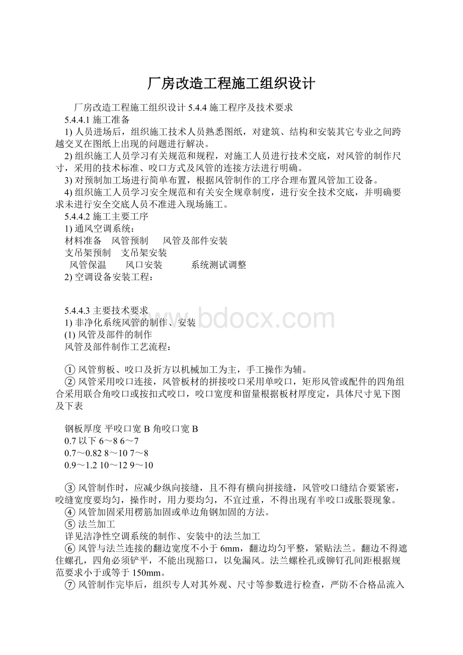 厂房改造工程施工组织设计Word格式.docx_第1页