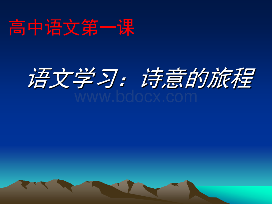 高中语文第一课(最新、优秀课件)PPT文件格式下载.ppt_第1页