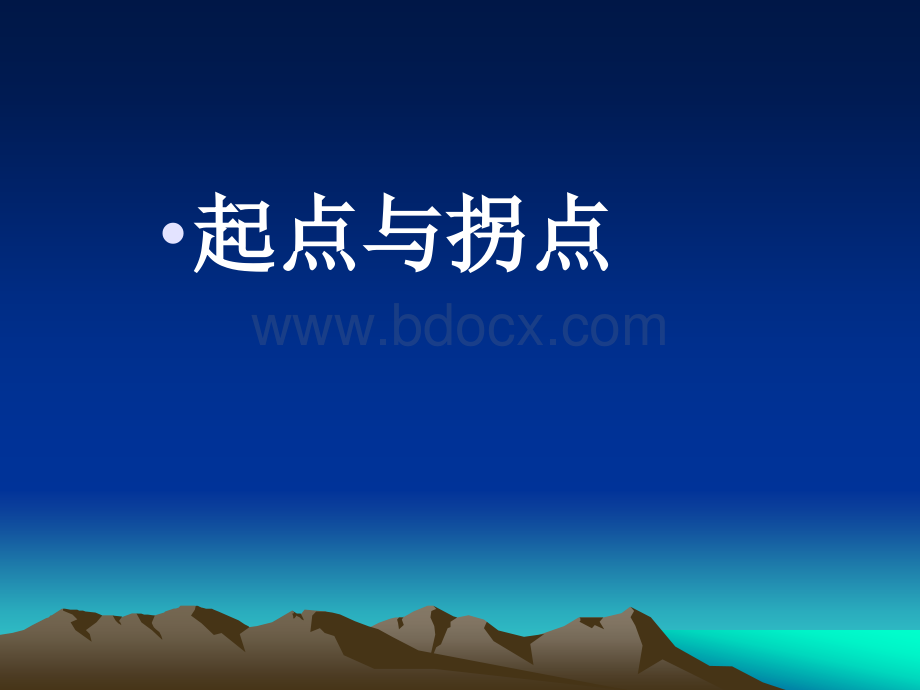 高中语文第一课(最新、优秀课件)PPT文件格式下载.ppt_第2页