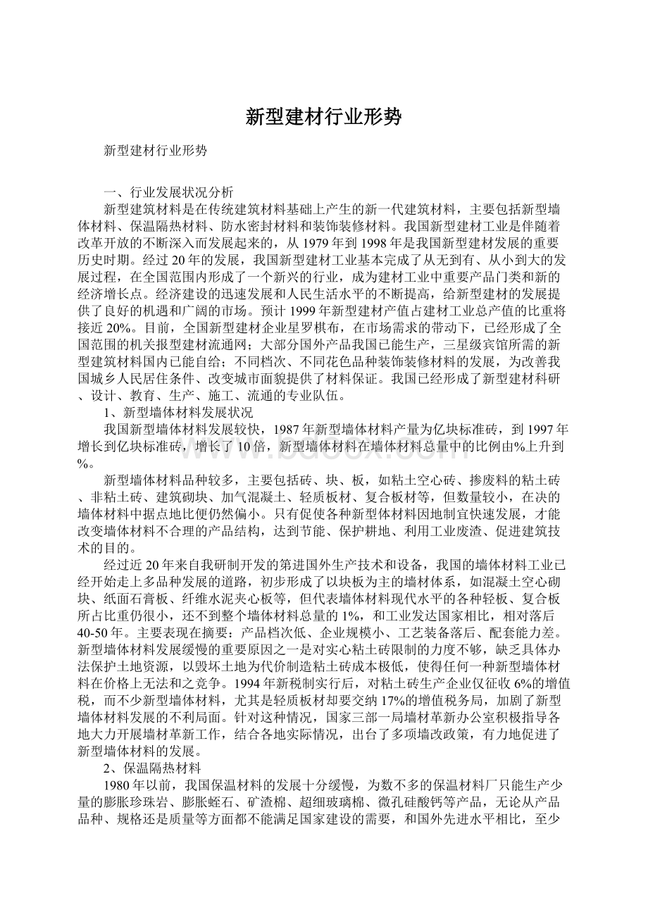 新型建材行业形势.docx_第1页