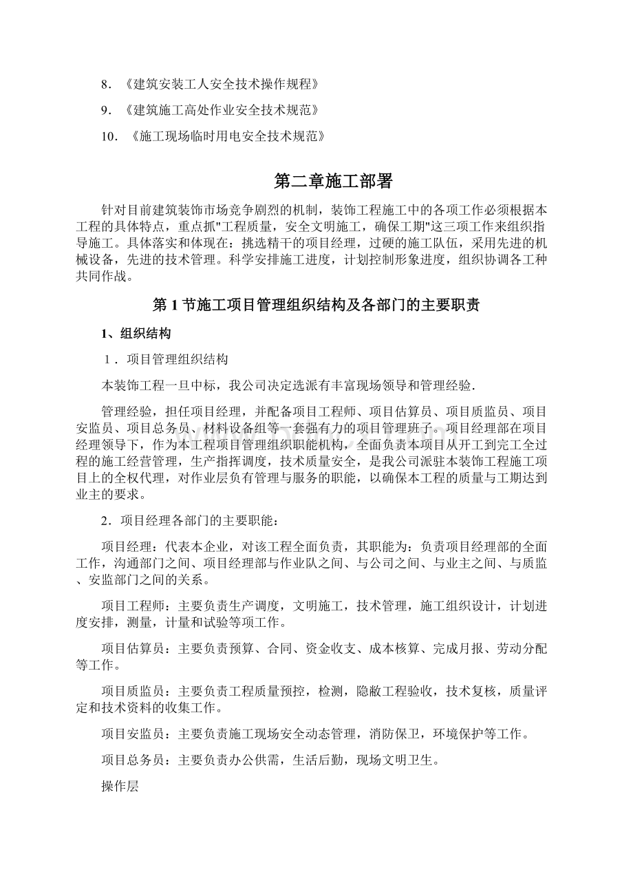 某装饰工程投标书Word文档格式.docx_第2页