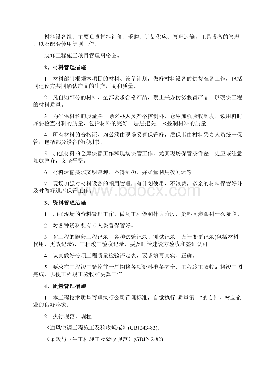 某装饰工程投标书Word文档格式.docx_第3页