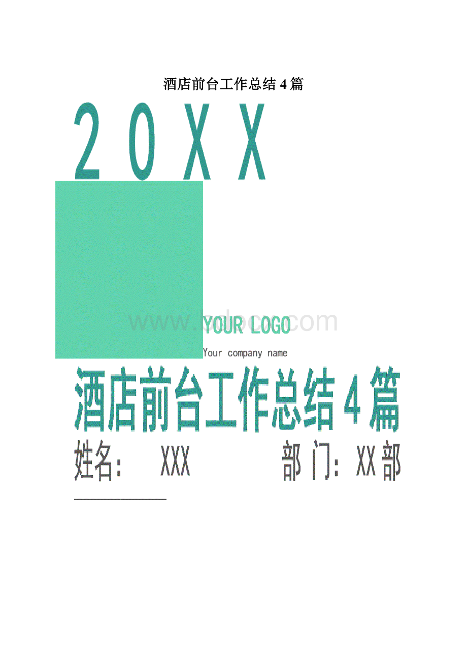 酒店前台工作总结4篇.docx_第1页