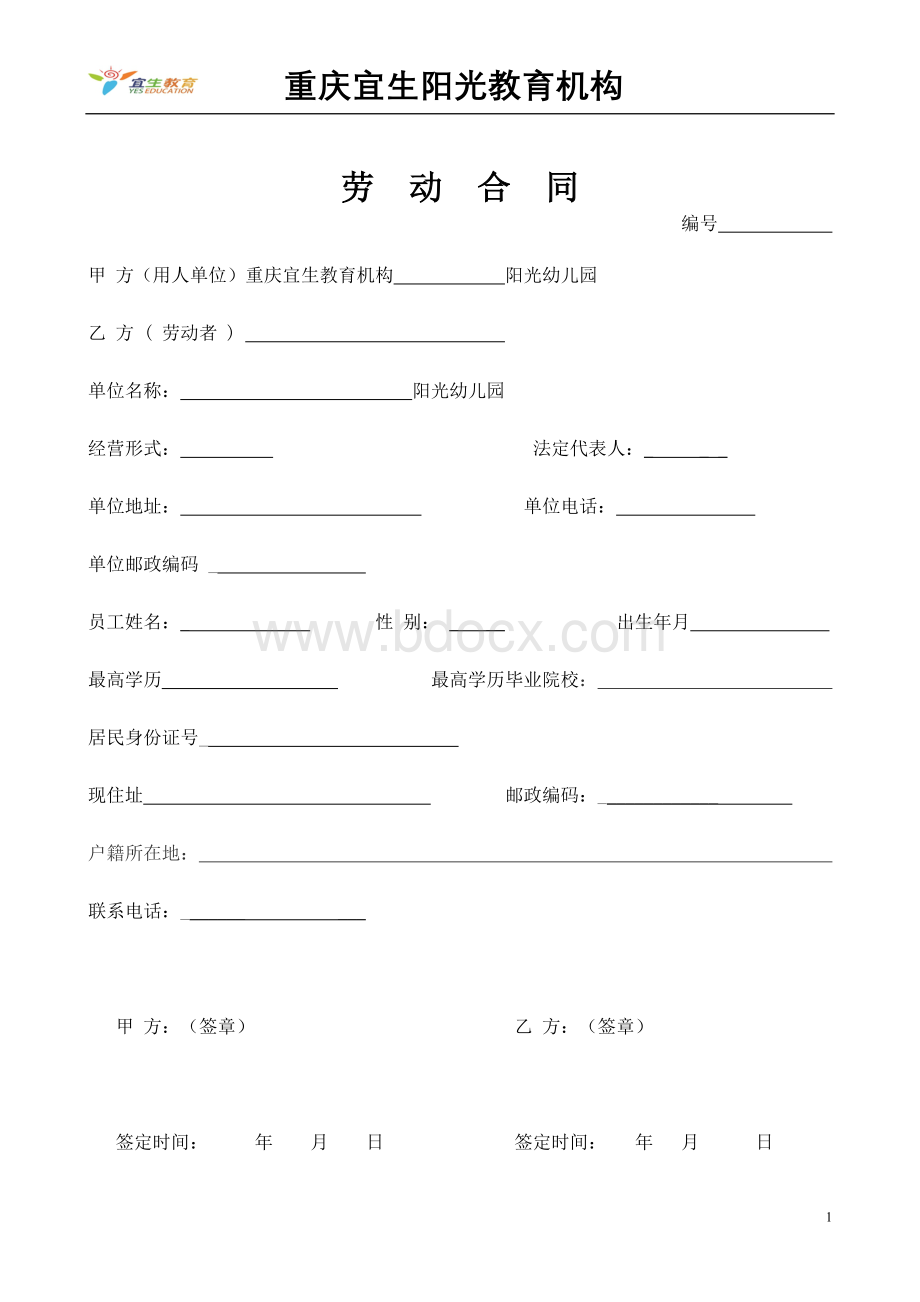 幼儿园教师劳动合同.doc_第1页