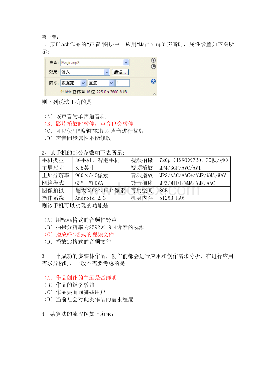 高中信息技术选择题复习大全Word下载.doc