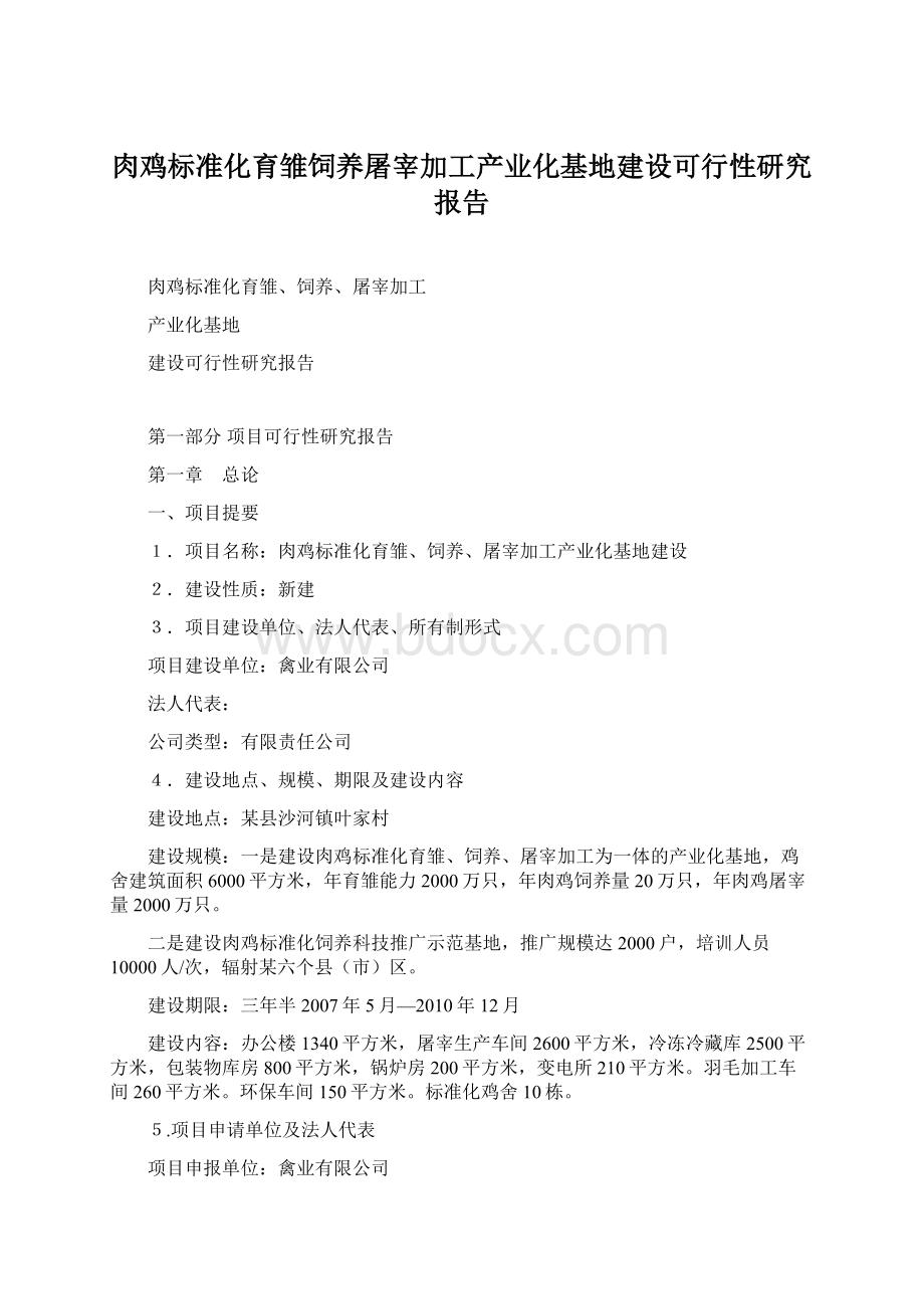 肉鸡标准化育雏饲养屠宰加工产业化基地建设可行性研究报告Word文件下载.docx