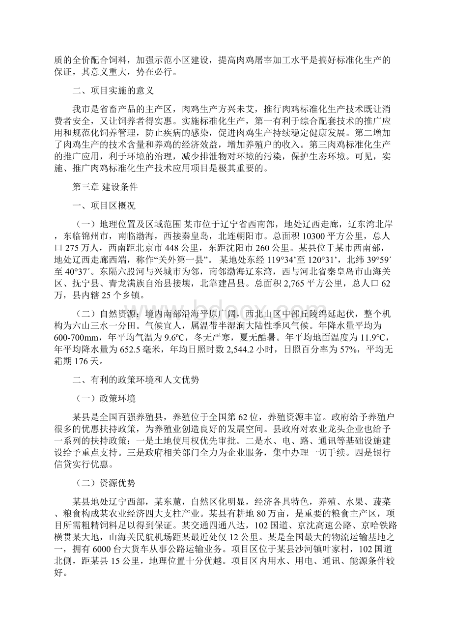 肉鸡标准化育雏饲养屠宰加工产业化基地建设可行性研究报告Word文件下载.docx_第3页