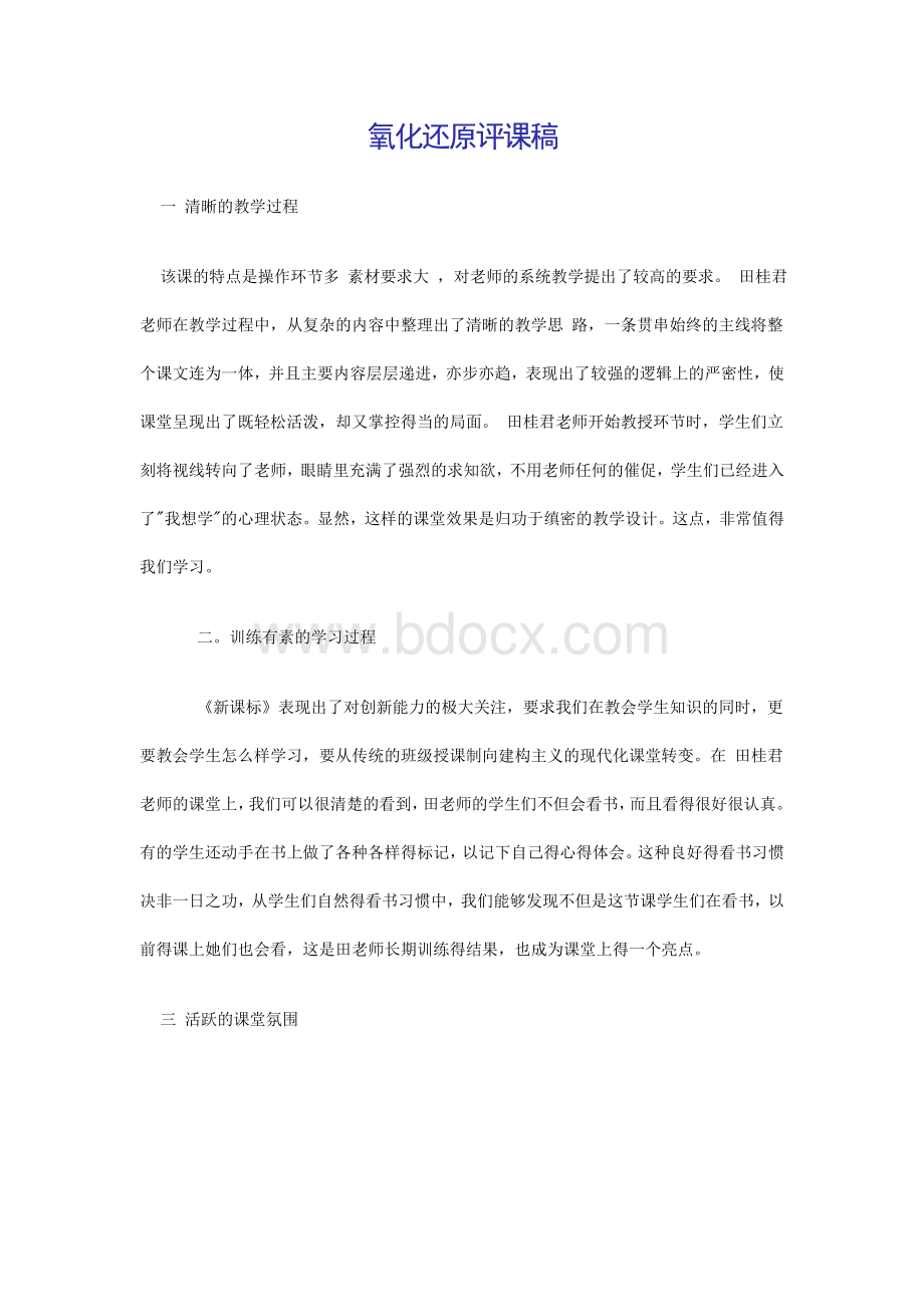 氧化还原反应评课稿2Word格式文档下载.doc