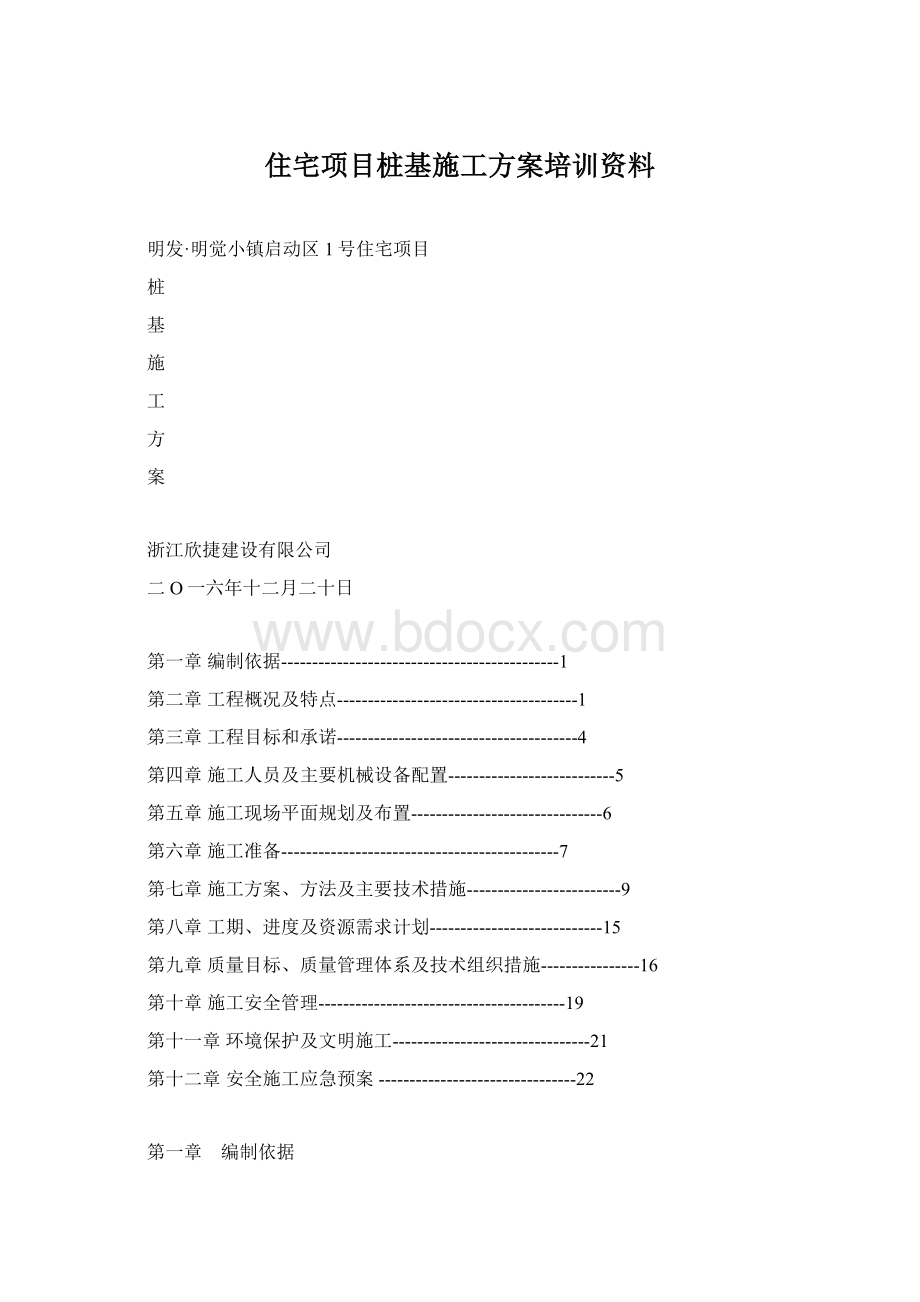 住宅项目桩基施工方案培训资料.docx_第1页