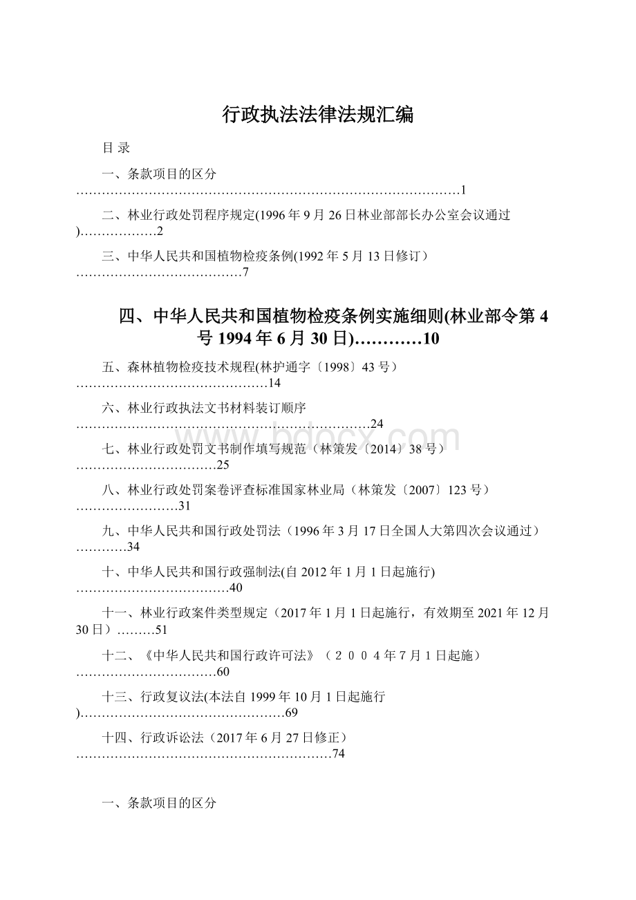 行政执法法律法规汇编Word文件下载.docx_第1页