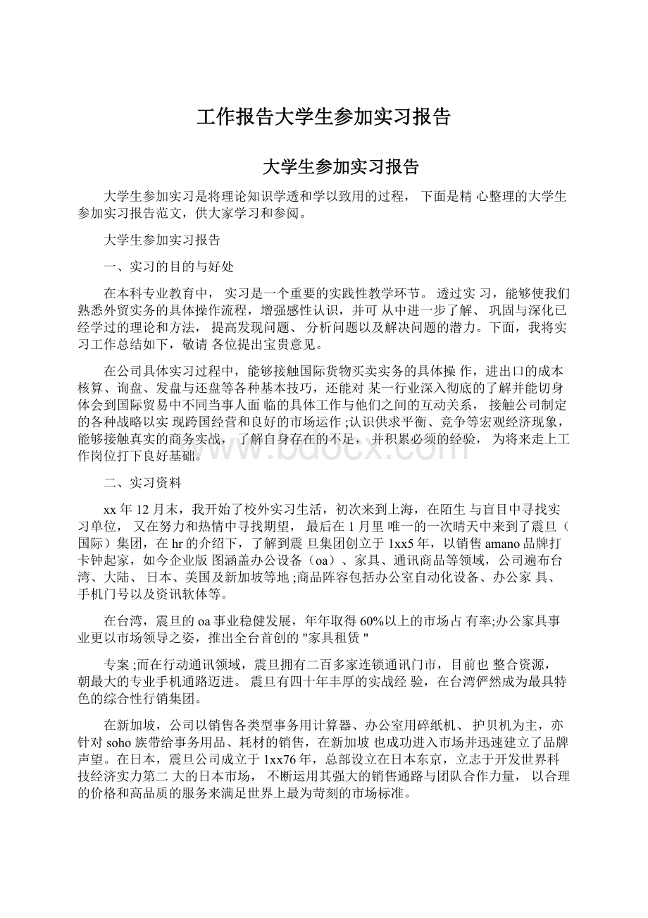 工作报告大学生参加实习报告Word文档格式.docx