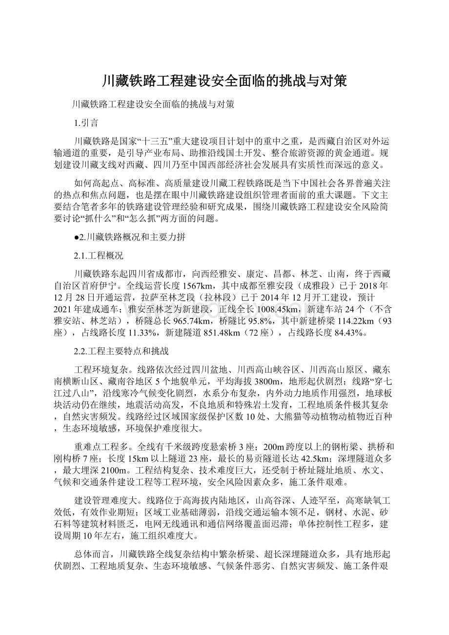川藏铁路工程建设安全面临的挑战与对策.docx_第1页