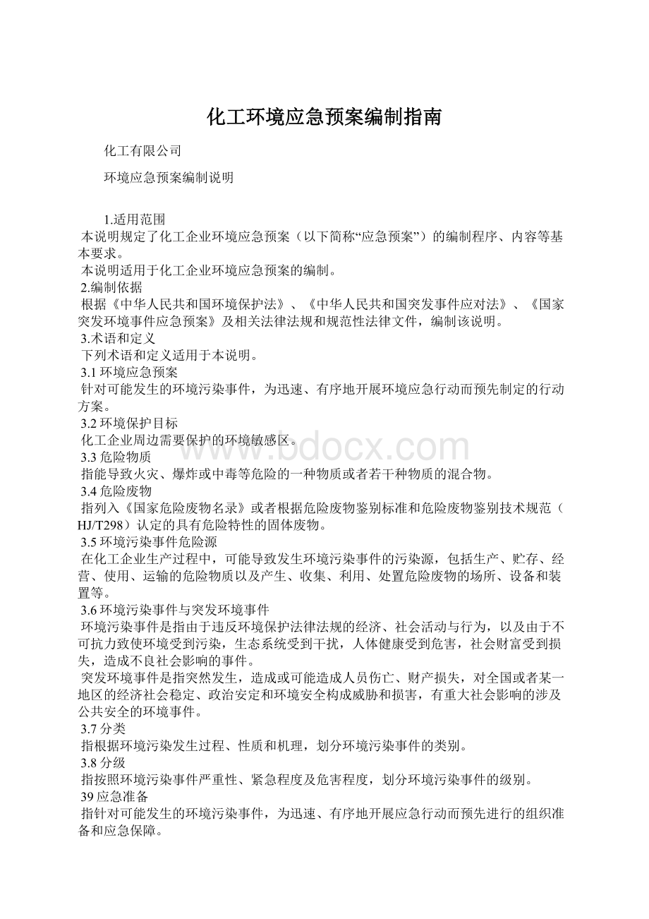 化工环境应急预案编制指南.docx