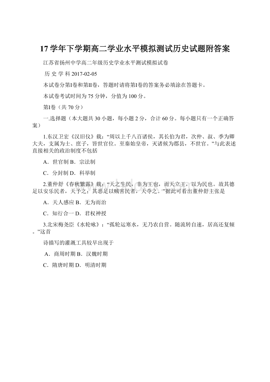 17学年下学期高二学业水平模拟测试历史试题附答案.docx