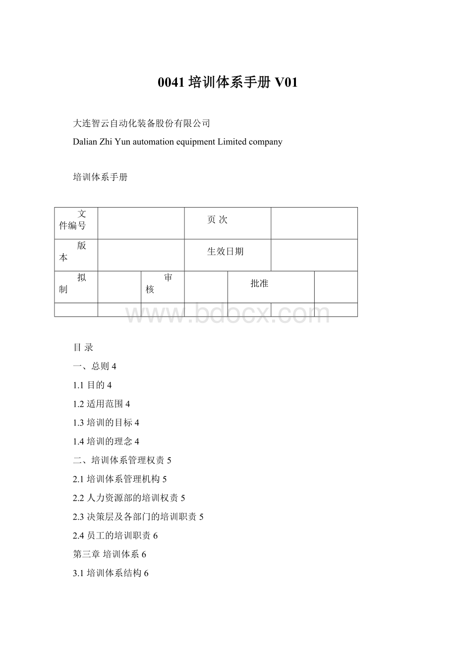 0041培训体系手册V01Word文档格式.docx_第1页