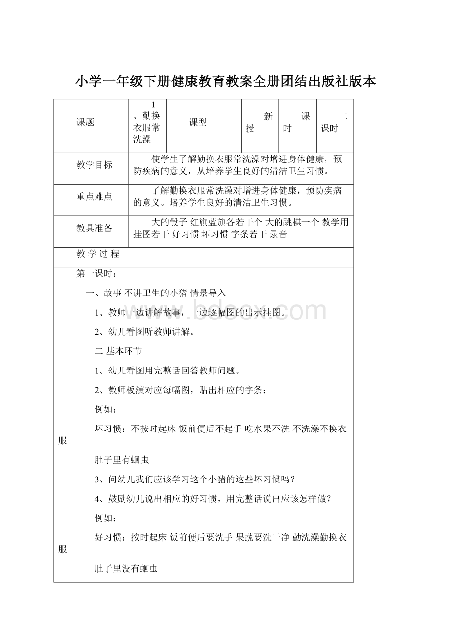 小学一年级下册健康教育教案全册团结出版社版本Word文件下载.docx