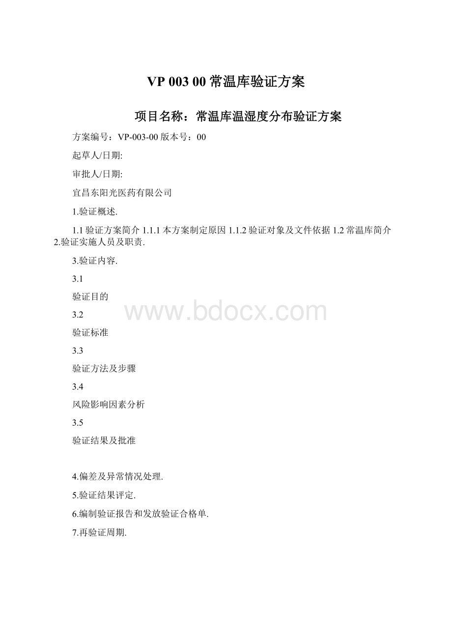 VP 003 00常温库验证方案文档格式.docx