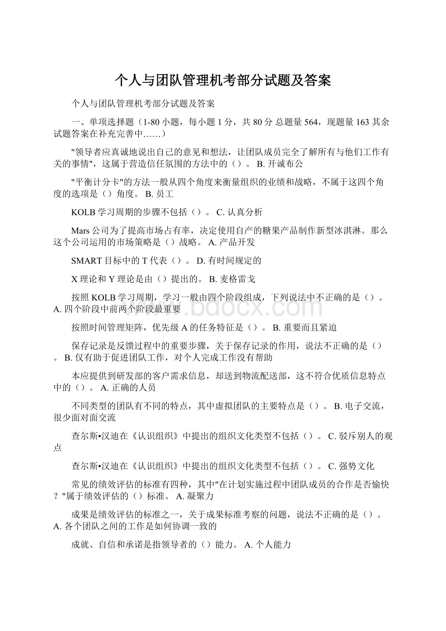 个人与团队管理机考部分试题及答案Word文档下载推荐.docx_第1页