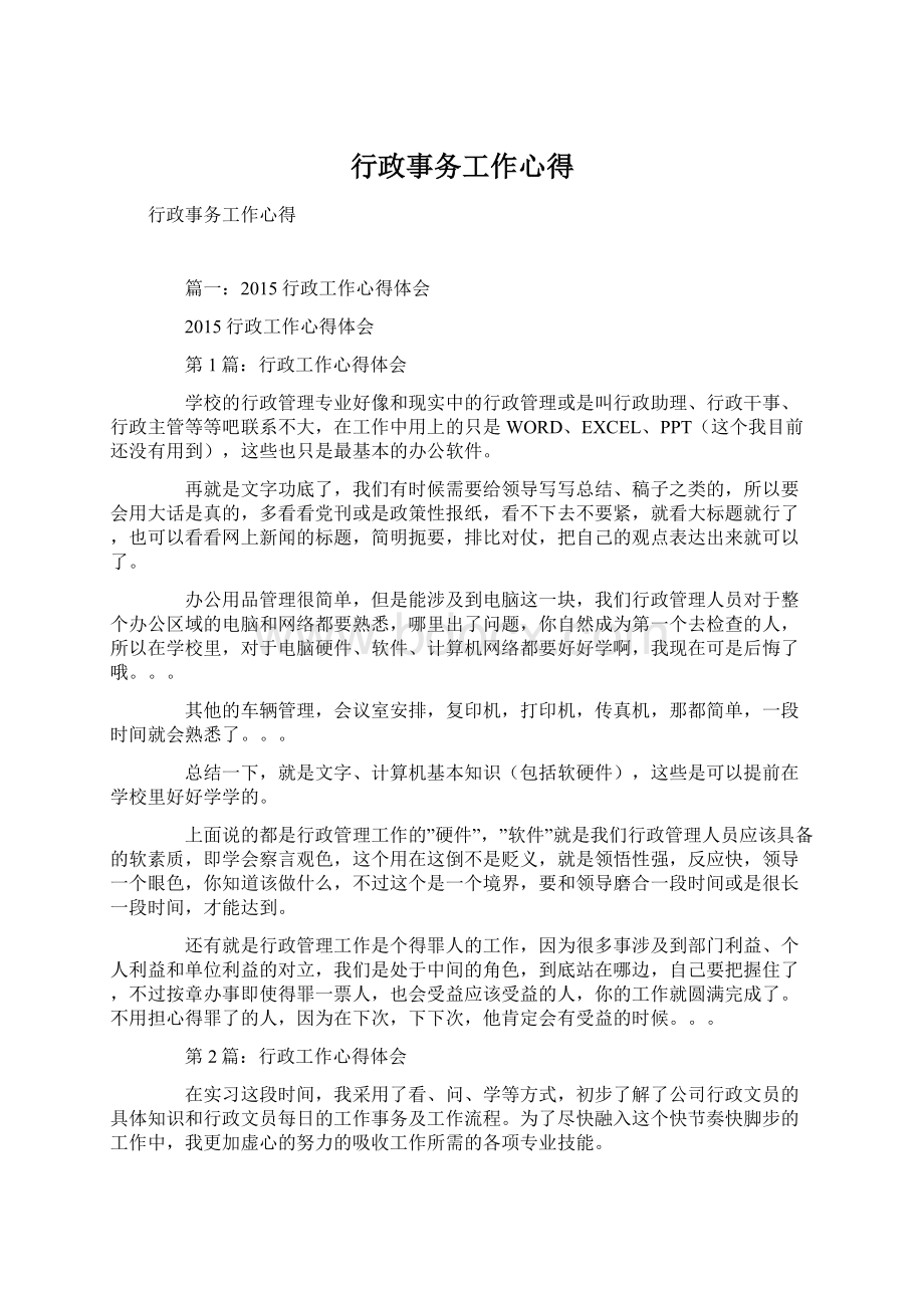 行政事务工作心得Word文档格式.docx_第1页