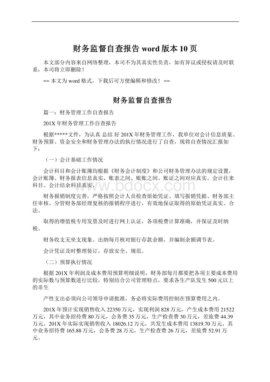 财务监督自查报告word版本 10页.docx