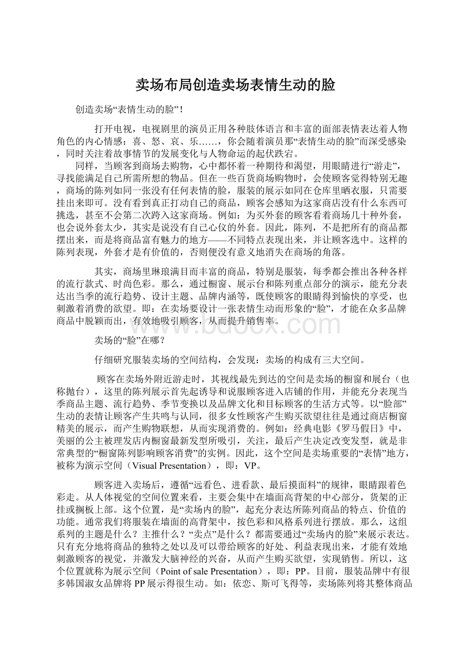 卖场布局创造卖场表情生动的脸.docx