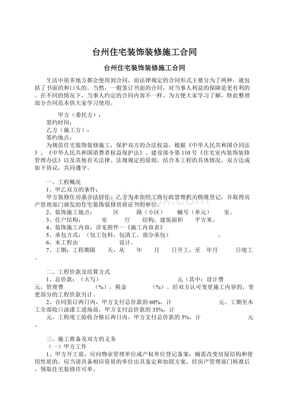 台州住宅装饰装修施工合同.docx_第1页